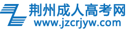 荆州成考网logo