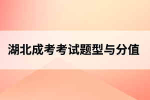 荆州成人高考考试题型、分值