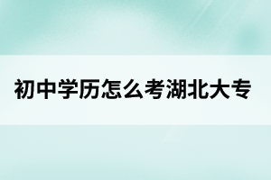 荆州初中学历怎么考大专