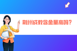 荆州成教含金量高吗？